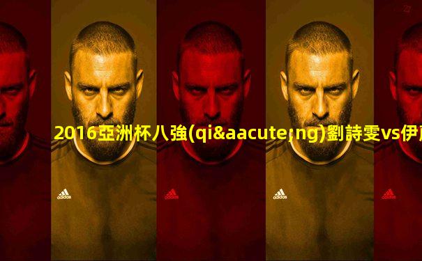 2016亞洲杯八強(qiáng)劉詩雯vs伊藤美誠(chéng)