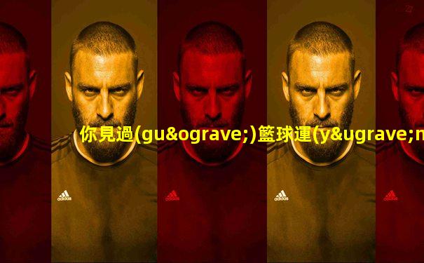 你見過(guò)籃球運(yùn)動(dòng)員直播帶貨