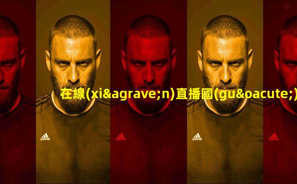 在線(xiàn)直播國(guó)足vs越南足球