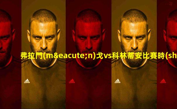 弗拉門(mén)戈vs科林蒂安比賽時(shí)間