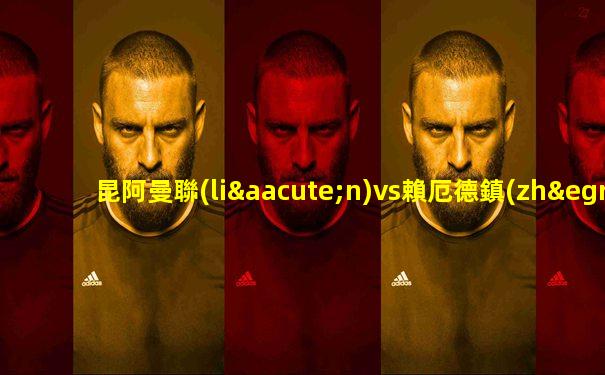 昆阿曼聯(lián)vs賴厄德鎮(zhèn)預測