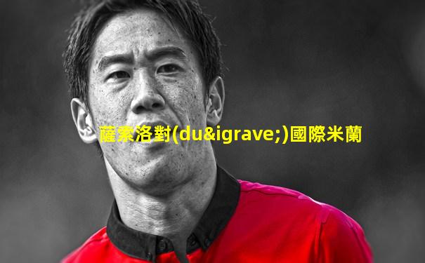 薩索洛對(duì)國際米蘭